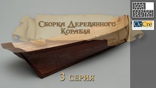 :   , 3 ,  . Wooden ship kit by OcCre, second planking
