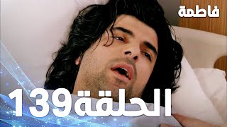 فاطمة الحلقة - 139 كاملة (مدبلجة بالعربية) Fatmagul