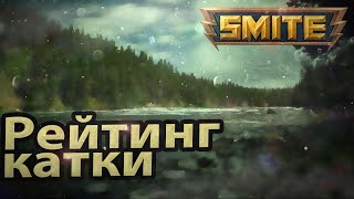 Ранговые катки на джанглерах SMITE