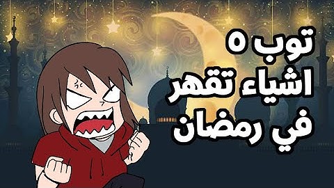 اكثر 5 اشياء تقهر في رمضان