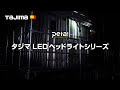 【TAJIMA】LEDヘッドライトシリーズ