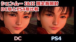 シェンムー I&II 限定版開封とDC版、PS4版比較