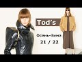 Tod’s мода осень-зима 2021/2022 в Милане / Стильная одежда и аксессуары