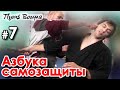 Азбука Самозащиты – 7: защита от ножа (продолжение).