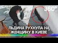 Видео: льдина рухнула на женщину в Киеве