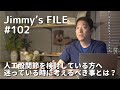 #102 人工股関節を検討している方へ 迷っている時に考えるべき事とは？