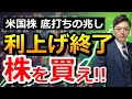 金融引き締めは終盤戦⁉金融緩和へ移る転換期へ備えよう!