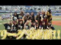 【 全員にありがとう 】リーグ3連覇❗️❗️BsGirlsの裏側を公開☆