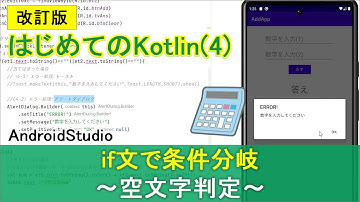 改訂版【はじめてのKotlin(4)】続・計算アプリ「if文で条件分岐 / 空文字判定」(トーストと、アラートダイアログ)