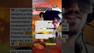 Пілот Су-27 загинув у Запорізькій області 💔 Герої не вмирають #україна #зсу #новини #славаукраїні