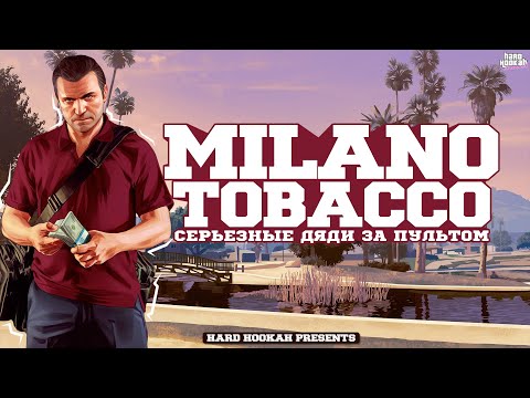 Табак MILANO. Крупнейшая сигаретная фабрика заходит в кальяны! Другой MILANO...