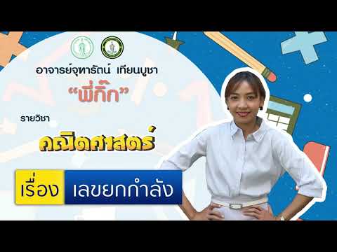 ติว O-Net วิชาคณิตศาสตร์ เรื่อง เลขยกกำลัง โดย อาจารย์จุฑารัตน์ เทียนบูชา