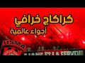 دخلة أنصار اتحاد العاصمة في لقاء كأس الكاف 2023  