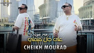 Cheikh Mourad - 3la Jal Mimti Rahj Nfawith - على جال ميمتي (LIVE HACINDA)