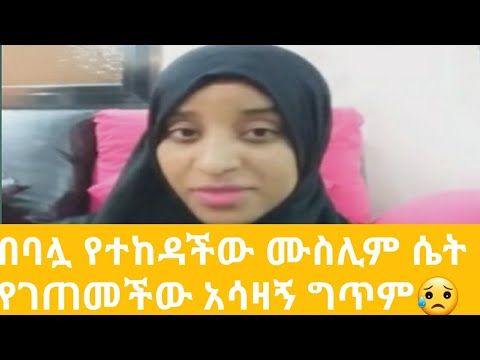 በባሏ የተከዳችው ሙስሊም ሴት የገጠመችው አሳዛኝ ግጥም