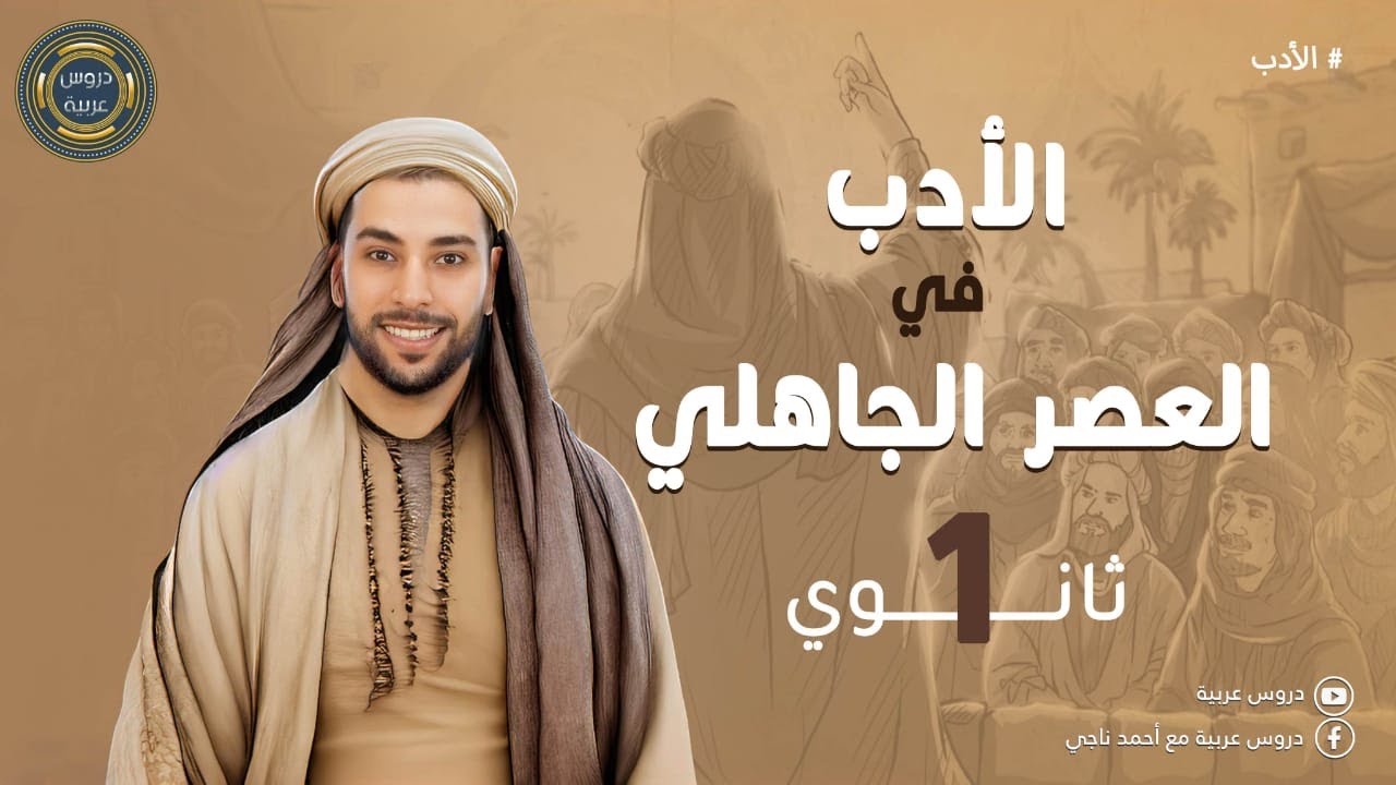 الأدب في العصر الجاهلي | الشعر والنثر | للصف الأول الثانوي - دروس عربية