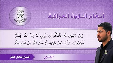 ما تيسر من سورة الروم - القارئ صادق جعفر - الصبي