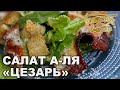 Салат а-ля «Цезарь» | Готовим вместе