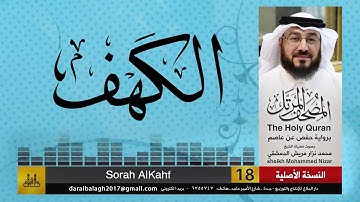 18 - سورة الكهف | المصحف المرتل للشيخ محمد نزار الدمشقي