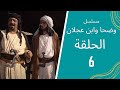 مسلسل وضحا وابن عجلان الحلقة 6