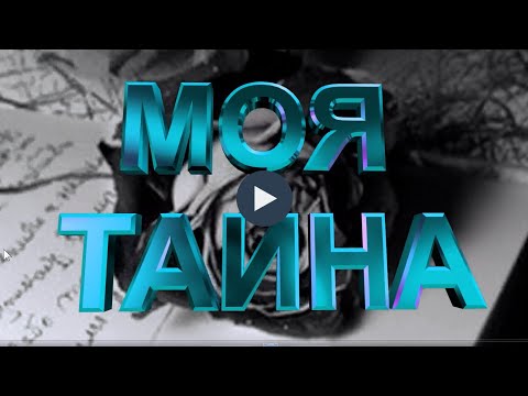 "МОЯ ТАЙНА"  Премьера март 2021.