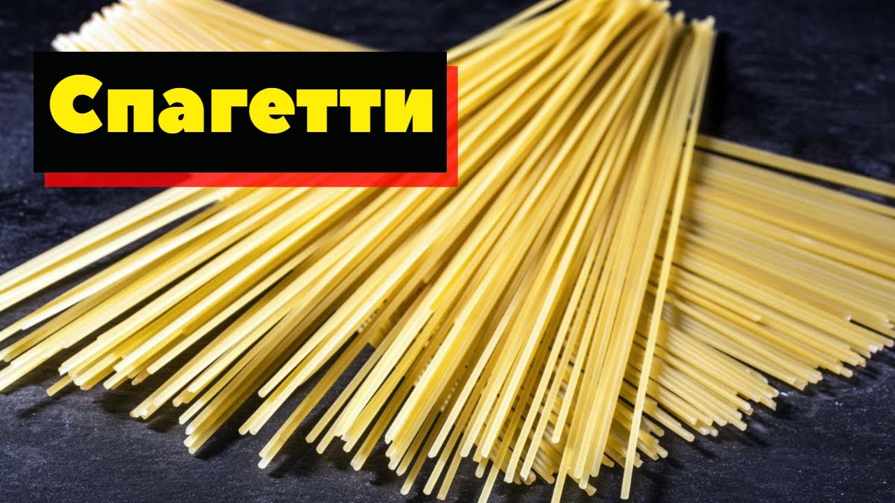 Макароны и спагетти | Как это сделано | Pasta and spaghetti