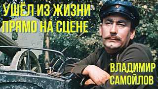 Ушёл Из Жизни Прямо На Сцене  Владимир Самойлов