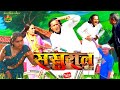   sasural new comedy islam bihari bhojpuri funny rani g nirma g mani meraj