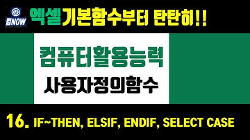 컴퓨터활용능력 1급 엑셀 실기- 사용자 정의 함수