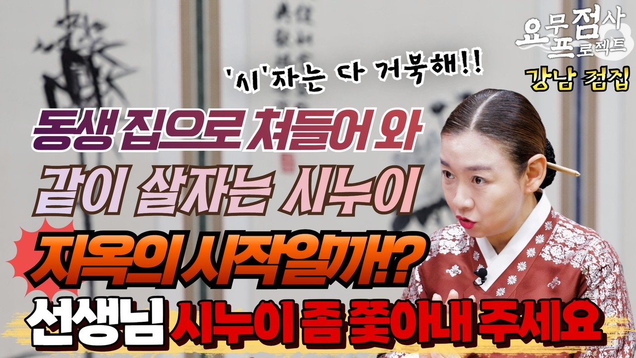 [점사] 동생 집으로 쳐들어 와 같이 살자는 시누이😵 지옥의 시작일까!? 