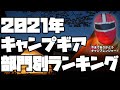 2021年のキャンプギアを現役業界人が勝手に格付けしてみた