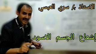 إشعاع الجسم الأسود