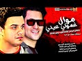 موال غمولي عينــي جديـد 2021 رمضان البرنس الاسطوره ايمن شحته ميكس عيد سيطره 2021 موال غمولي عينــي جديـد 2021 رمضان البرنس الاسطوره ايمن شحته ميكس عيد سيطره 2021