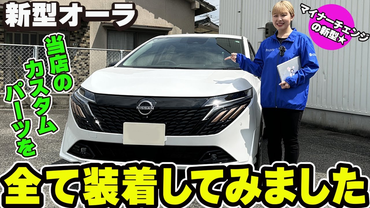 【日産オーラ】マイナーチェンジ 新型オーラに当店のカスタムパーツ全部装着しました☆