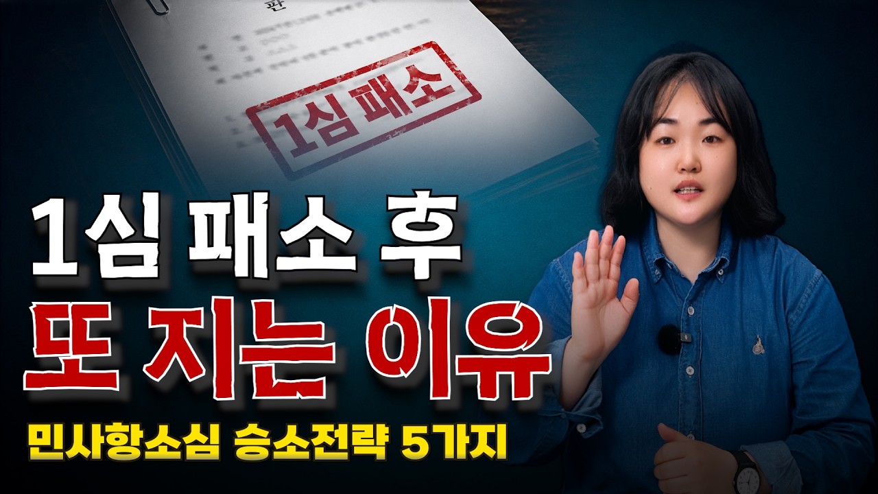민사소송 1심 패소? 항소심에서 결과를 뒤집는 핵심 전략 5가지