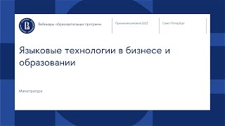 Вебинар магистерской программы «Языковые технологии в бизнесе и образовании»