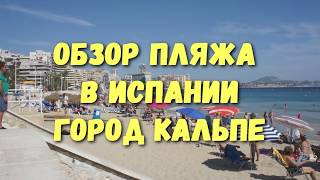 Пляж в Испании город Кальпе. Beach in Spain Calpe