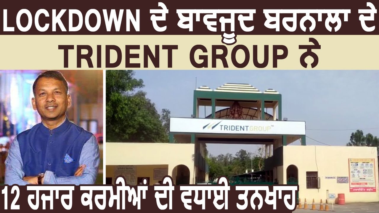 Lockdown के बावजूद Barnala के TRIDENT GROUP ने 12 हजार कर्मियों की बढ़ाई Salary