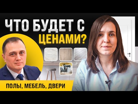 Что будет с ценами на мебель и материалы? Почему закрылась ИКЕЯ? Интервью с Тимуром Иртугановым