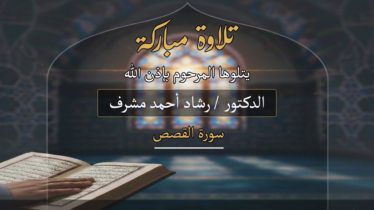 تلاوة مباركة | سورة القصص كاملة | المرحوم د. رشاد أحمد مشرف