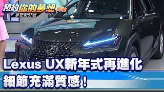 Lexus UX新年式再進化 細節充滿質感！《@57DreamSt  預約你的夢想 精華篇》20220825 李冠儀 謝騰輝 Iris