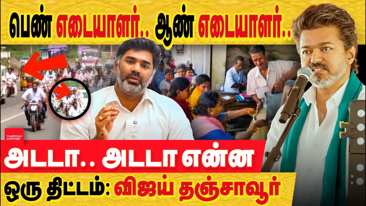 விஜய் தஞ்சாவூர் : யாரு இப்படி ஐடியா கொடுத்தது, பெண் எடையாளார் ஆண் எடையாளர்! ஆனா பாராட்டலாம்!