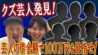 【クズ芸人】アポなし電話で借金額聞いて合計100万円を目指せ！芸人の借金チキンレース！