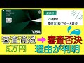【三井住友カード】「10秒審査」審査可決後に審査否決!その理由が判明