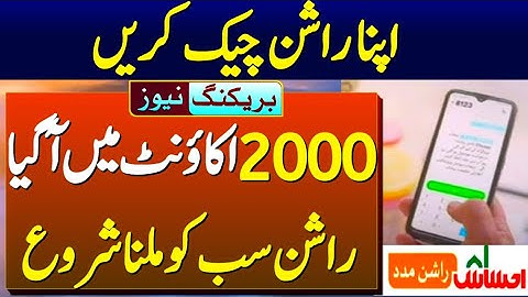 ehsaas rashan 8123 new update | ehsaas rashan 2000 check account online | ehsaas rashan subsidy 2000