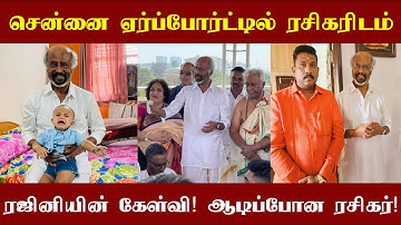 சென்னை ஏர்போர்ட்டில் ரசிகரிடம் ரஜினி கேட்ட கேள்வி! இன்ப அதிர்ச்சியில் ஆடிப்போன ரசிகர்!