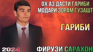 Фирузи Сарахон Оҳ Аз Дасти Гариби Модари Зорам Гузашт рез нав 2024 баҳри фарогати Шумо дустон 2024