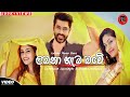 Labana Hama Bawe - Sandaruwan Jayasinghe & Shanika Madumali | New Video Song | New Sinhala Song 2020