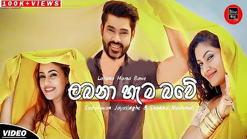 Labana Hama Bawe - Sandaruwan Jayasinghe & Shanika Madumali | New Video Song | New Sinhala Song 2020