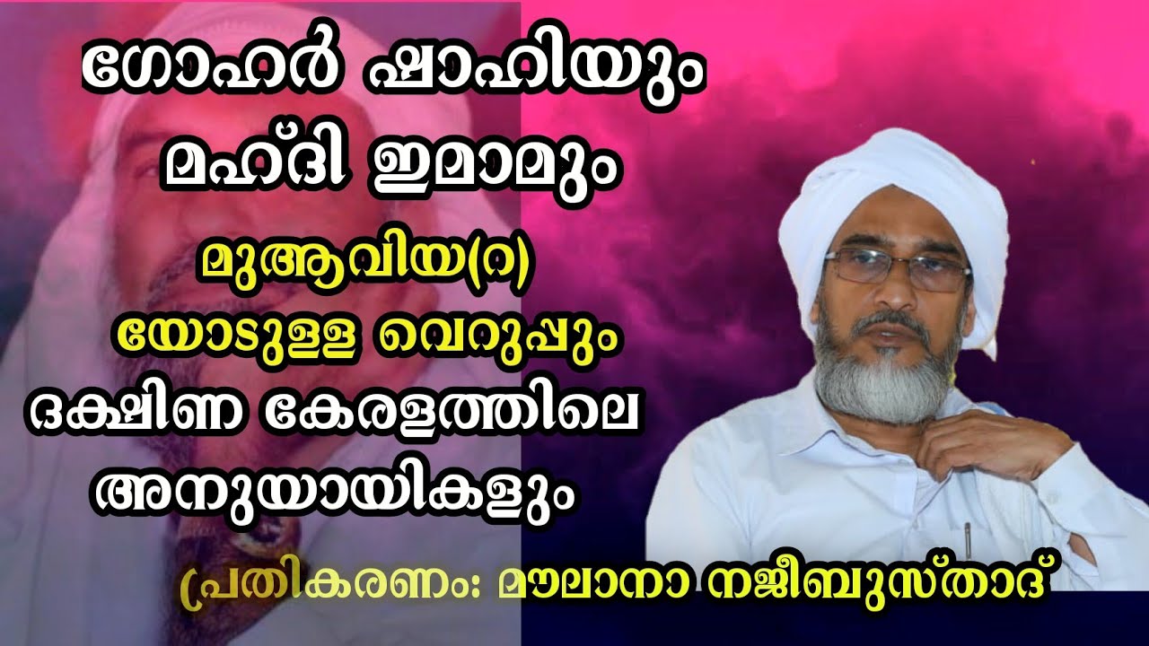 ഗോഹര്‍ ഷാഹിയും മഹ്ദിയും ദക്ഷിണയിലെ അനുയായികളും | മൗലാനാ നജീബുസ്താദ് | പ്രതികരണം